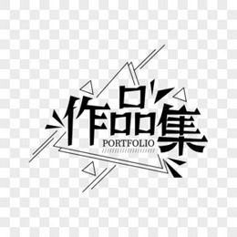 作品集黑色创意艺术字体