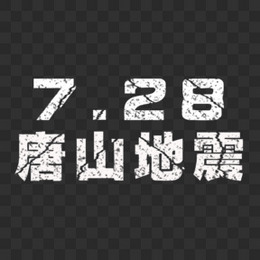 艺术字创意简约唐山地震元素