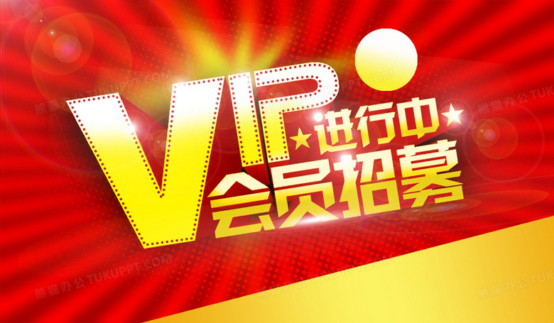 vip会员招募海报背景素材