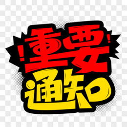 重要通知卡通字