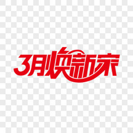 3月焕新家艺术字