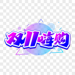 双11嗨购创意字