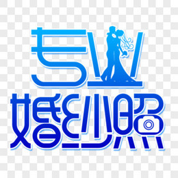 创意艺术字专业婚纱照元素