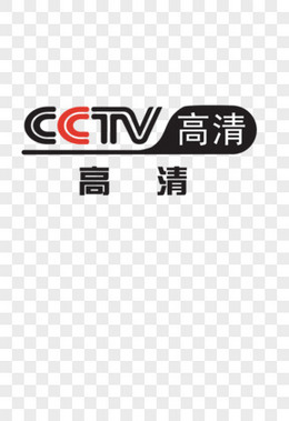 CCTV高清