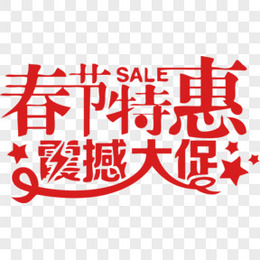 春节特惠震撼大促sale