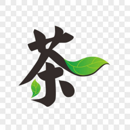 茶的艺术字