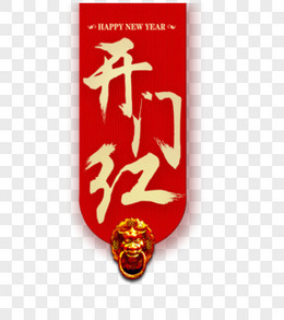 新年开门红艺术字免抠素材