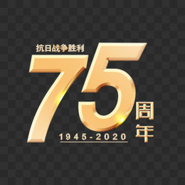 抗日战争75周年金色效果字艺术字