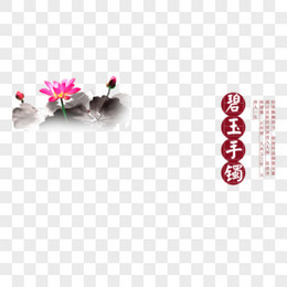 中国风  荷花 水墨 花纹 文字 圆形 背景装饰图案