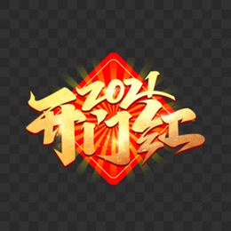 2021开门红烫金艺术字