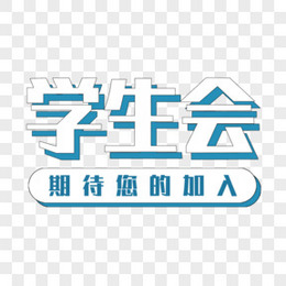 创意艺术字学生会元素