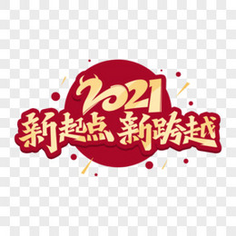 2021新起点新跨越艺术字