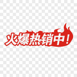 火爆热销中创意艺术字