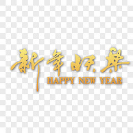 新年快乐毛笔字