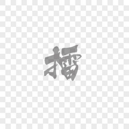 灰色水墨擂字