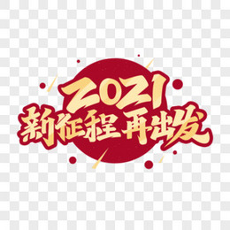 2021新征程再出发艺术字