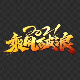 2021乘风破浪艺术字