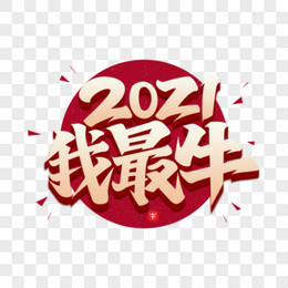 2021我最牛牛年艺术字