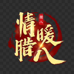 情暖腊八艺术字