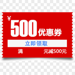 优惠券 红色 满减 500元