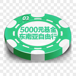 5000元基金东南亚自由行绿色电商圆形标签