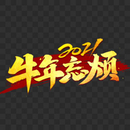 2021牛年忘烦烫金艺术字