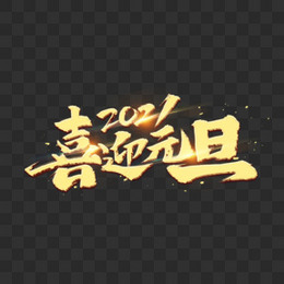 2021喜迎元旦书法艺术字