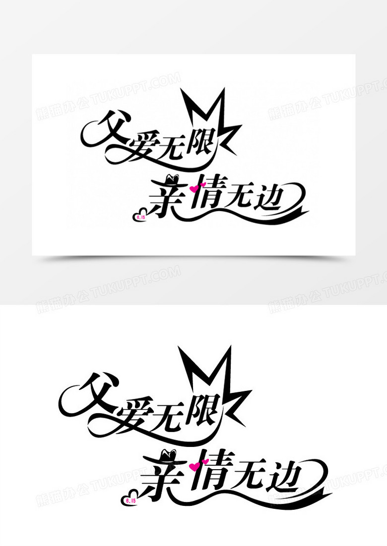 父爱无限字体设计 亲情无边字体设计