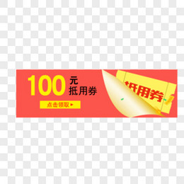 100元抵用券