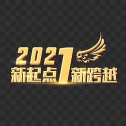 2021新起点新跨越字体设计