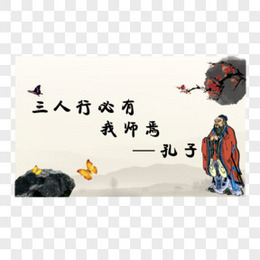 古人孔子诗词