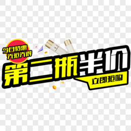 化妆品第二瓶半价特惠创意标签