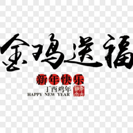 毛笔字风格金鸡送福新年快乐艺术字设计