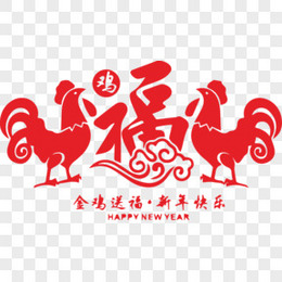 新年金鸡送福元旦春节剪纸