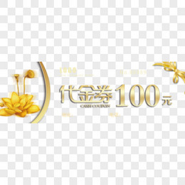 金色莲花100元代金券免费素材