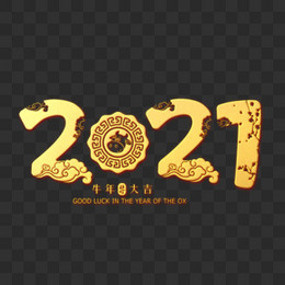 中国风新年2021字体设计