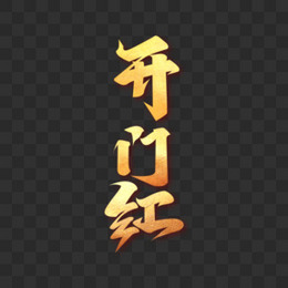 烫金字开门红书法毛笔字