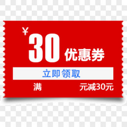 优惠券 红色 满减 30元