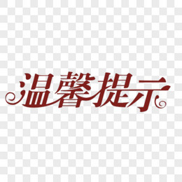 温馨提示艺术字免费图片