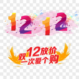 双12字体设计主题艺术字素材