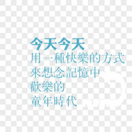 相册装饰 艺术字 相册艺术字 字体 文字装饰 相册文字 相册装饰文字