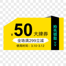 黄色50元优惠券代金券