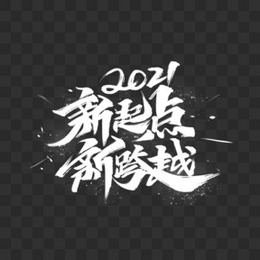 2021新起点新跨越书法艺术字