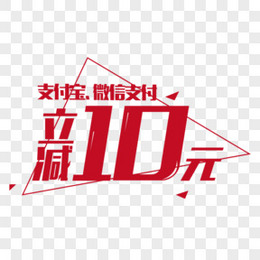 立减10元