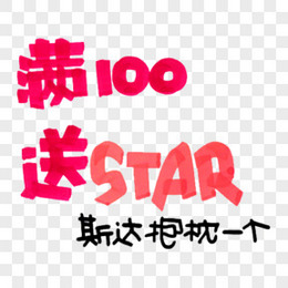 满100送STAR字体下载