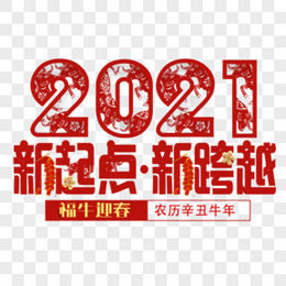 2021新起点新跨越辛丑牛年艺术字