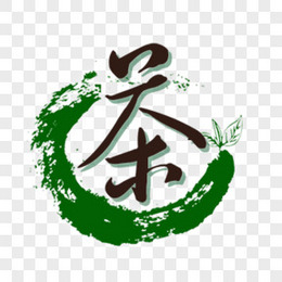 茶艺术字