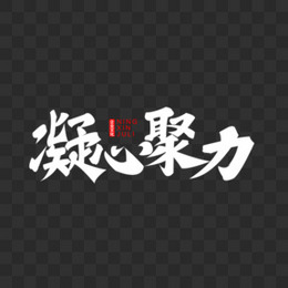 凝心聚力企业文化团结团队精神白色艺术字