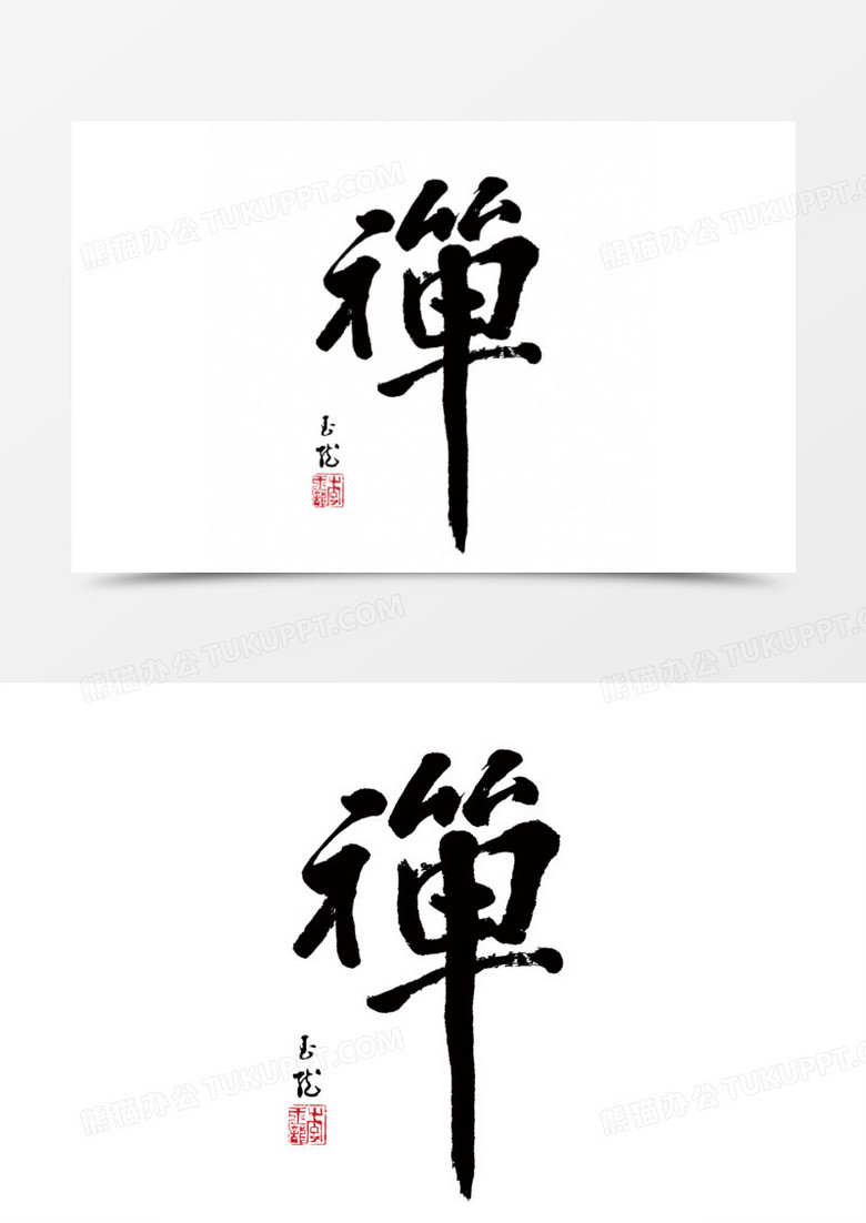 书法禅字