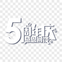 5周年庆艺术字